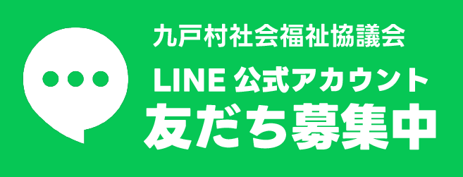 九戸村社会福祉協議会LINE公式アカウント 友だち募集中